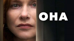 Она (2016) / Elle