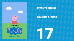 Свинка Пеппа 1 сезон 17 серия (мультсериал, 2004)