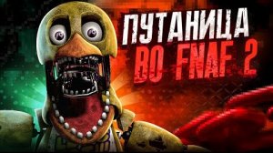 ПУТАНИЦА ВО FNAF 2 - ТЕОРИЯ ПО FNAF