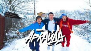 Аркайда   В голове моей туман я пойду по кабакам