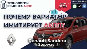 Некачественные переключения на вариаторе у Рено Сандеро Степвей