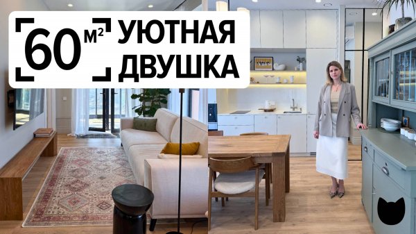 🔥 Интерьер, который ХОЧЕТСЯ ПОВТОРИТЬ. Новостройка 60 м². Румтур