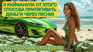 Я Обалдела от этого Способа Притягивать Деньги через Песни Аффирмации на Богатство!