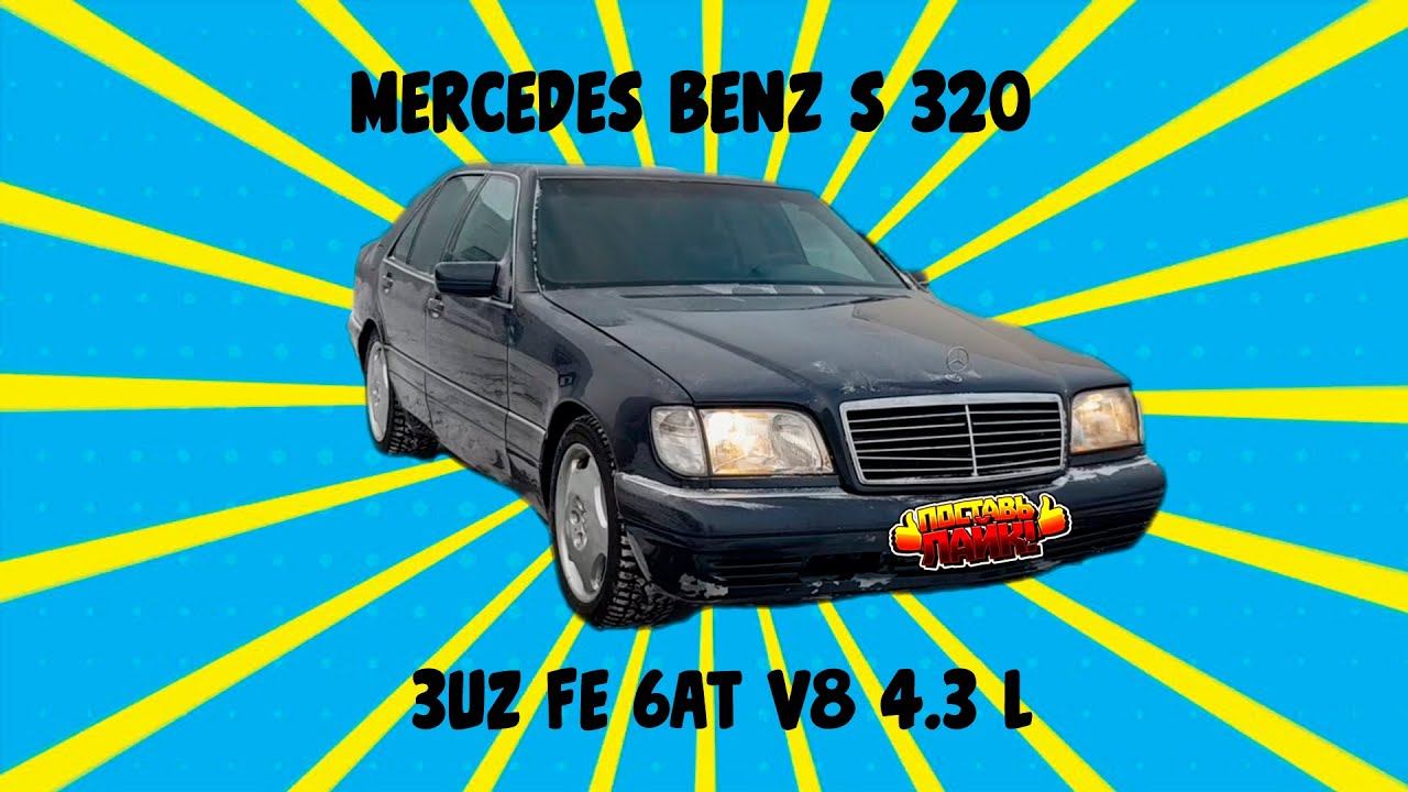 Mercedes Benz S Class S320.  Свап на 3uz 6at. Сделано в Омске.