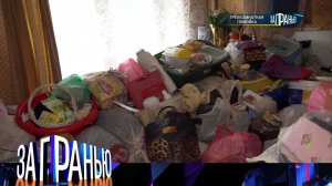 «За гранью»: «Трехкомнатная помойка» | Выпуск от 21 апреля 2025 года