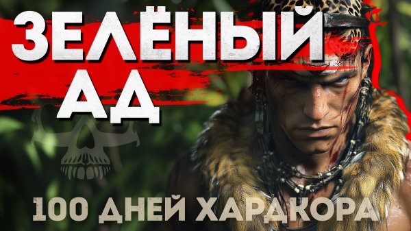 100 Дней Хардкора в Green Hell