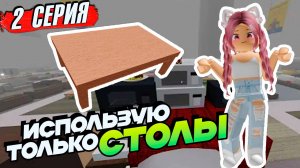 РОБЛОКС 3008 ИКЕА ☢ Выживание но использую только СТОЛЫ 2 серия - 3008 Роблокс