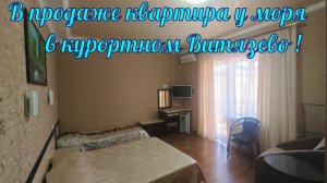 В продаже квартира студия у моря, общей площадью 26кв.м. в курортном посёлке Витязево.