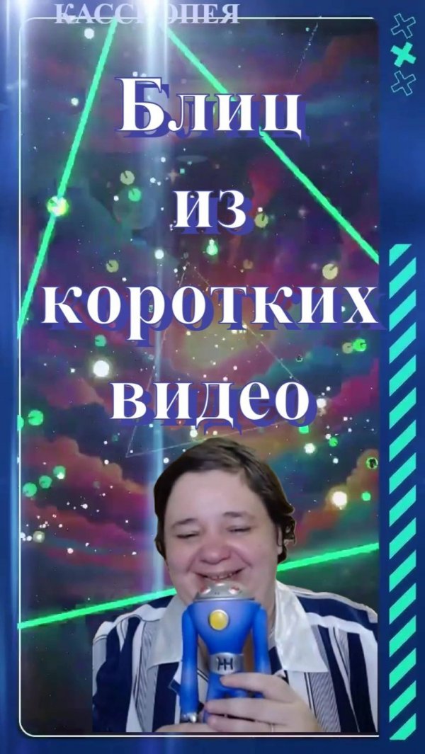 Блиц конференций — Ирина Подзорова КАССИОПЕЯ