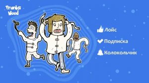 Шайка Дурачков 70