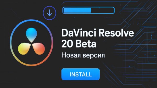 Как установить DaVinci Resolve 20 Beta — новая версия