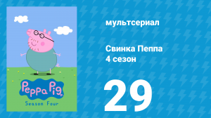 Свинка Пеппа 4 сезон 29 серия (мультсериал, 2004)
