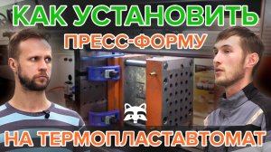 Как установить пресс-форму на термопластавтомат