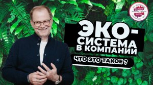 Экосистема в компаниях - что это такое на самом деле?