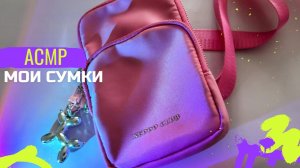 МОЯ КОЛЛЕКЦИЯ СУМОК // АСМР с шёпотом. Перебираю сумки. Видео по запросу подписчицы ♥️