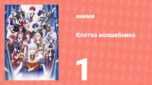 Клятва волшебника 1 серия (аниме-сериал, 2025)