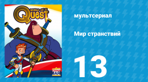 Мир странствий 1 сезон 13 серия (мультсериал, 2008)