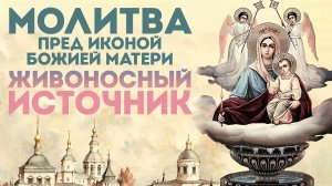 Тропарь Богородице «Живоносный Источник»