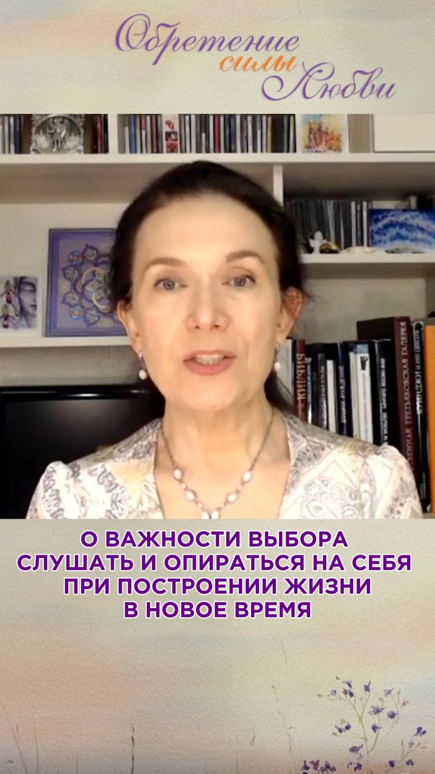 О важности выбора слушать и опираться на себя при построении жизни в новое время смотреть онлайн