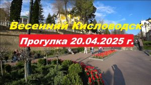 Весенний Кисловодск - 2025 года.