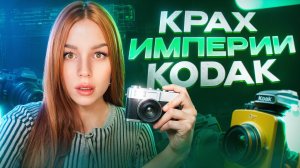 Величайший БИЗНЕС ПРОВАЛ в истории. Куда исчезла империя KODAK? 🤔