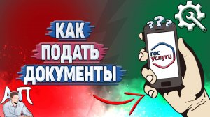 Как подать документы на Госуслугах?
