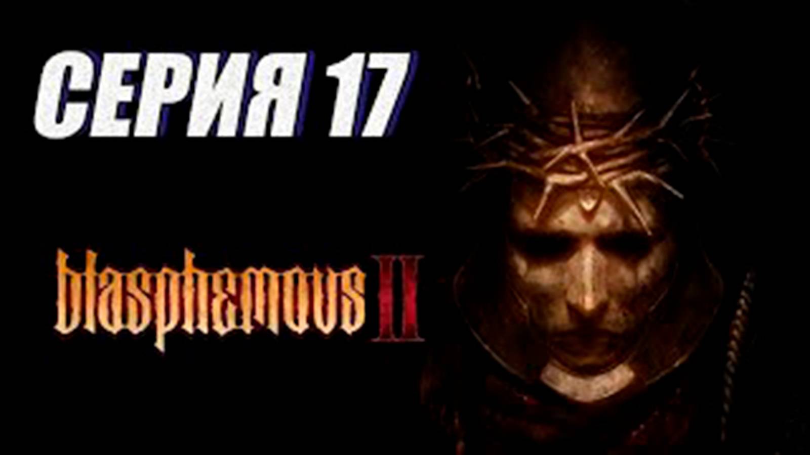 Прохождение (метроидвания) Blasphemous 2. часть 17