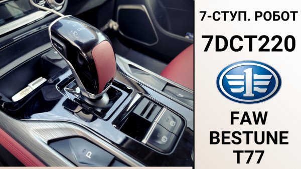 Ремонт 7-ступ. робота 7DCT220 FAW Bestune T77.