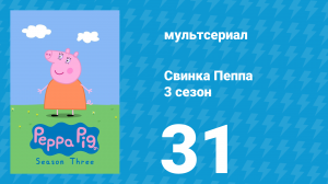 Свинка Пеппа 3 сезон 31 серия (мультсериал, 2004)