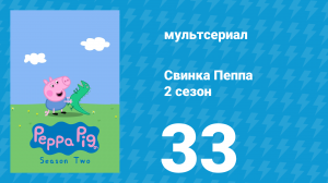 Свинка Пеппа 2 сезон 33 серия (мультсериал, 2004)