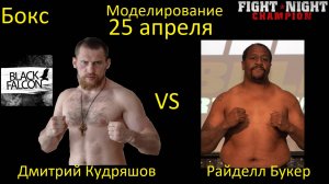 Дмитрий Кудряшов против Райделла Букера БОЙ В FIGHT NIGHT CHAMPION