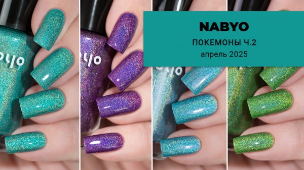 NABYO апрель 2025 || пополнение коллекции лаков для ногтей по ПОКЕМОНАМ