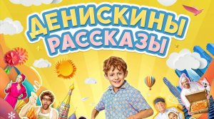 Денискины рассказы (2025) Трейлер №1