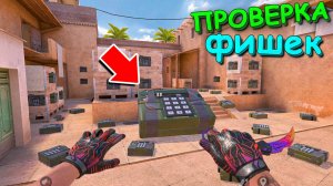 ПРОВЕРКА БАГАНЫХ ФИШЕК В STANDOFF 2 / СТАНДОФФ 2
