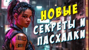 Вы точно ПРОПУСТИЛИ эти СЕКРЕТЫ И ПАСХАЛКИ / Cyberpunk 2077 Phantom Liberty