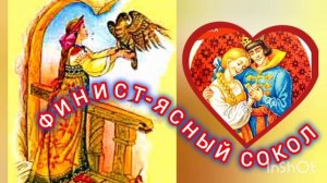 ФИНИСТ-ЯСНЫЙ СОКОЛ. Русская народная сказка