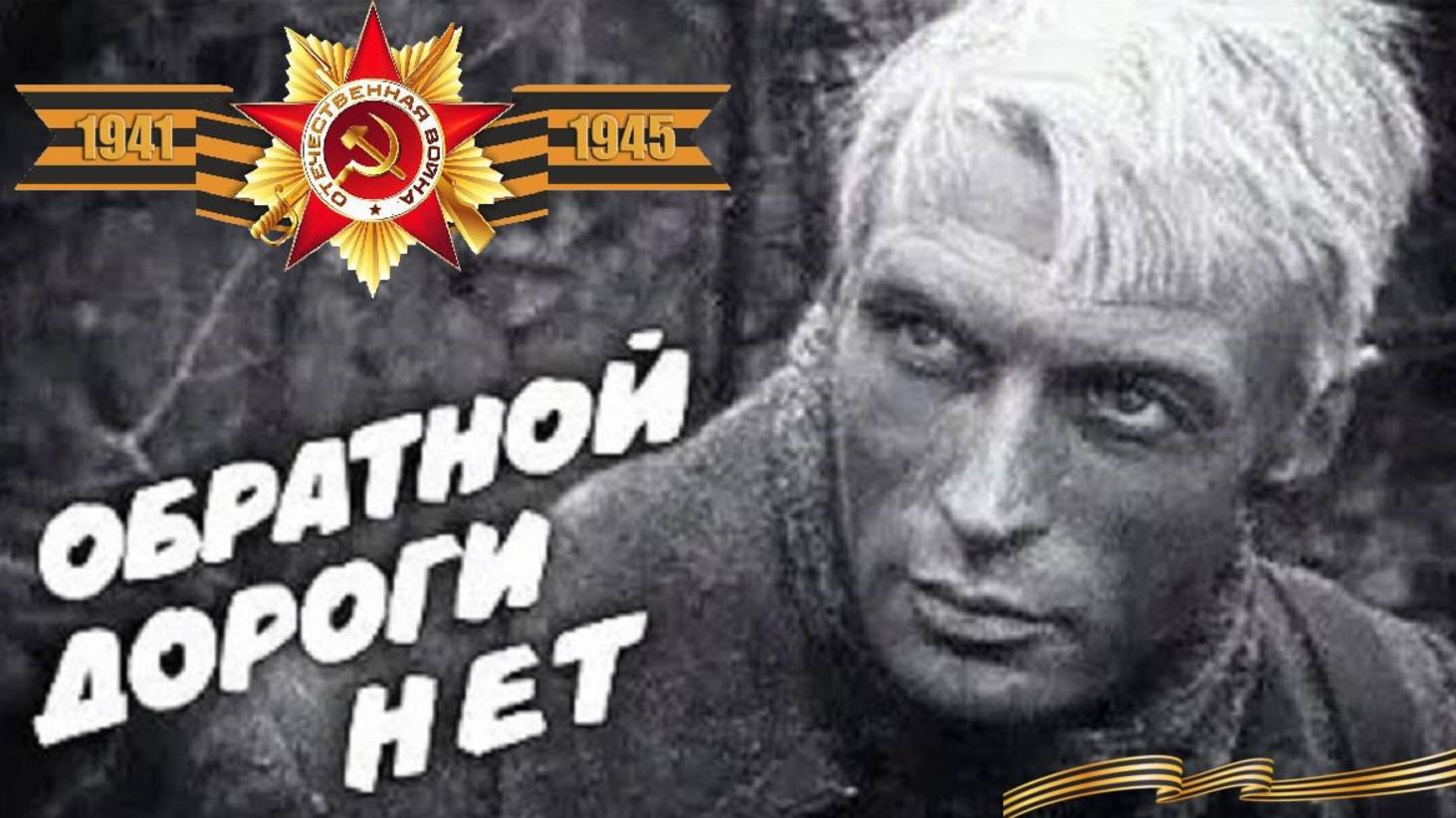 Обратной дороги нет (Затеряйся где-то похоронка...) смотреть онлайн