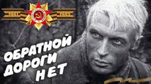 Обратной дороги нет (Затеряйся где-то похоронка...)