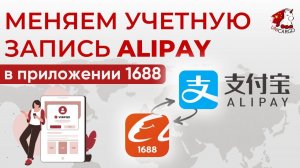 Меняем привязанную учетную запись Alipay в приложении 1688