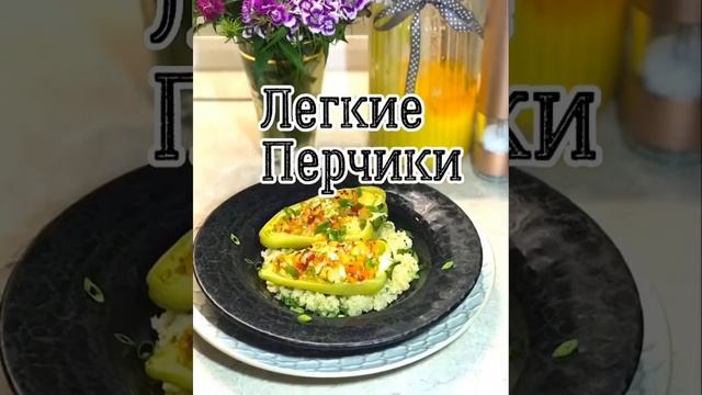 Лёгкие перчики