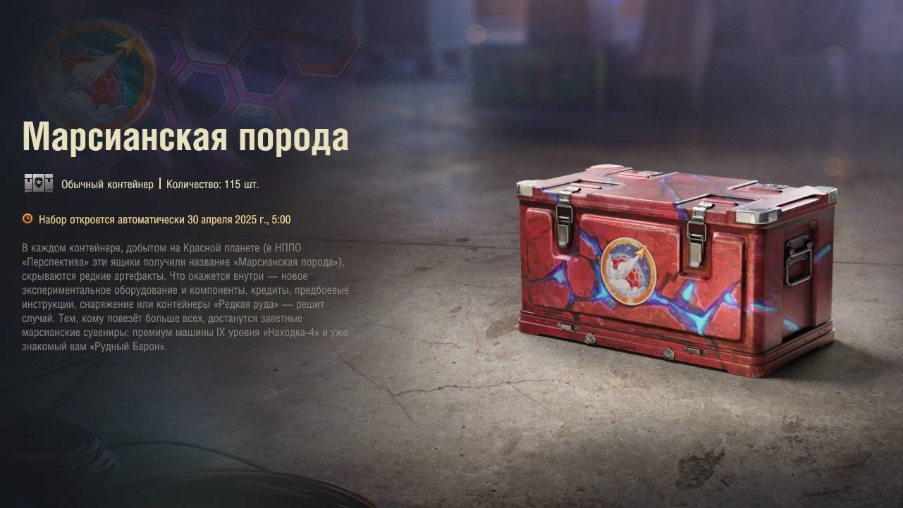 Открываю марсианские коробки ★ МИР ТАНКОВ