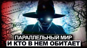 ● Параллельный Мир и КТО в НЕМ ОБИТАЕТ. Истории Людей
