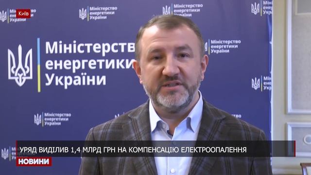Уряд виділив 1,4 млрд грн на компенсацію електроопалення смотреть онлайн
