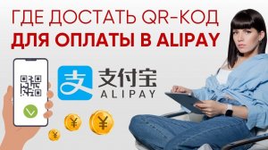 Где взять QR-код Alipay для пополнение счёта