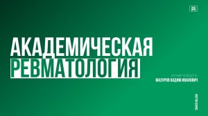Ревматоидный и псориатический артриты: новые клинические рекомендации. #8