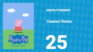Свинка Пеппа 1 сезон 25 серия (мультсериал, 2004)