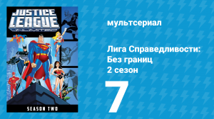 Лига справедливости: Без границ 2 сезон 7 серия (мультсериал, 2005)