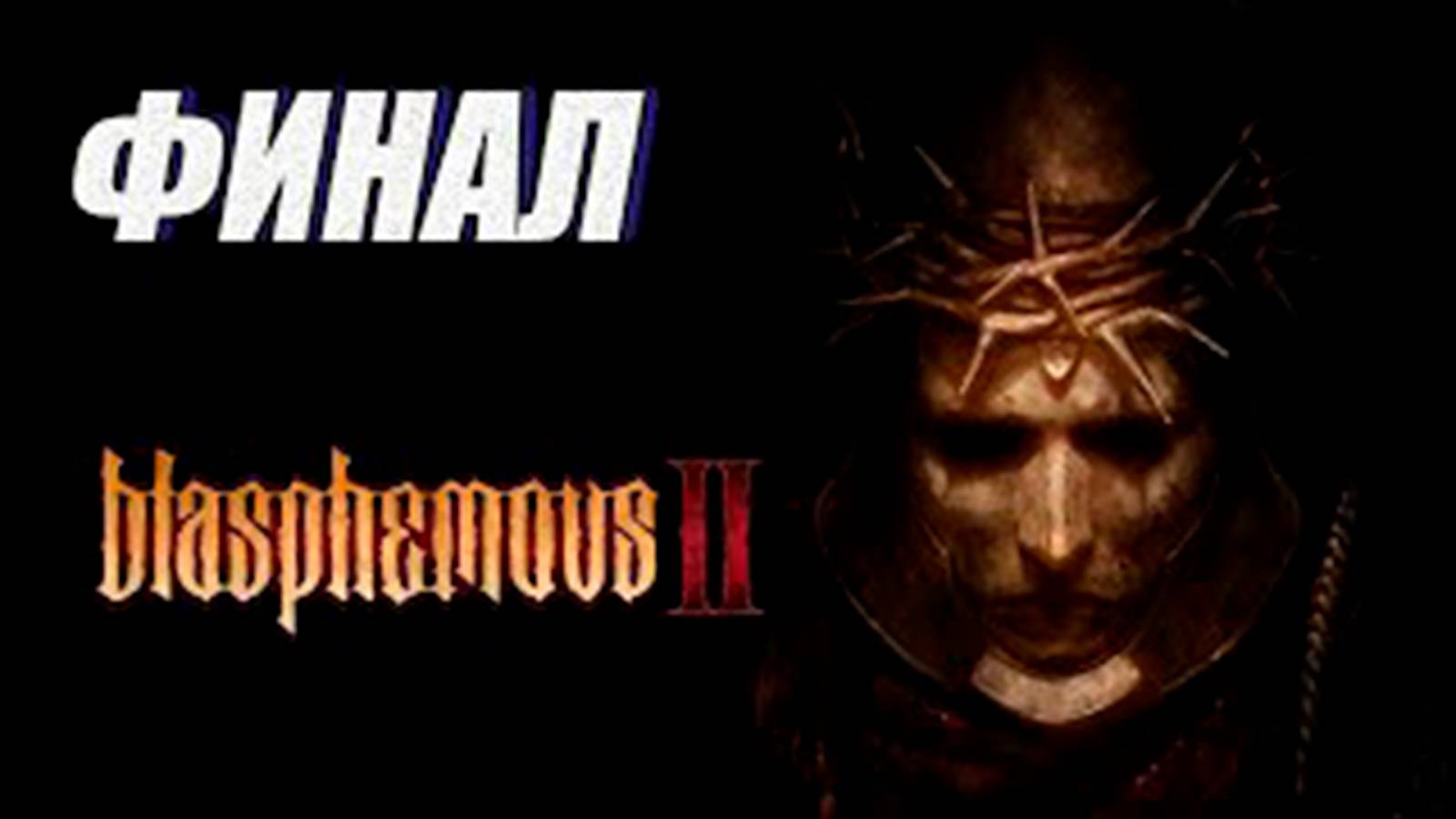 Прохождение (метроидвания) Blasphemous 2. ФИНАЛ. БОСС_ ЭВИТЕРНО, ПЕРВЫЙ КАЮЩИЙСЯ