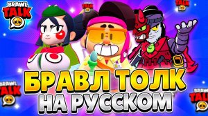 БРАВЛ ТОЛК НА РУССКОМ+РАЗБОР⭐