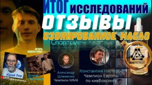 Объективные отзывы о применении озонированного масла и озоновых ванн.